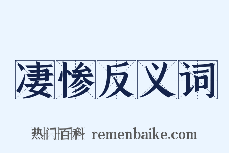 凄惨反义词是什么意思的图片